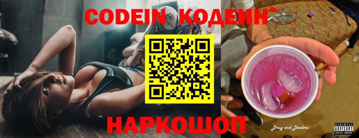 Codein напиток Lean (лин)  Кодеиновый сироп Lean Purple Drank  цена наркотик  Вход с VPN  Новодвинск 
